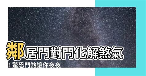 與鄰居門對門|門對門煞化解秘技！風水專家林大師教你破解家宅糾紛 